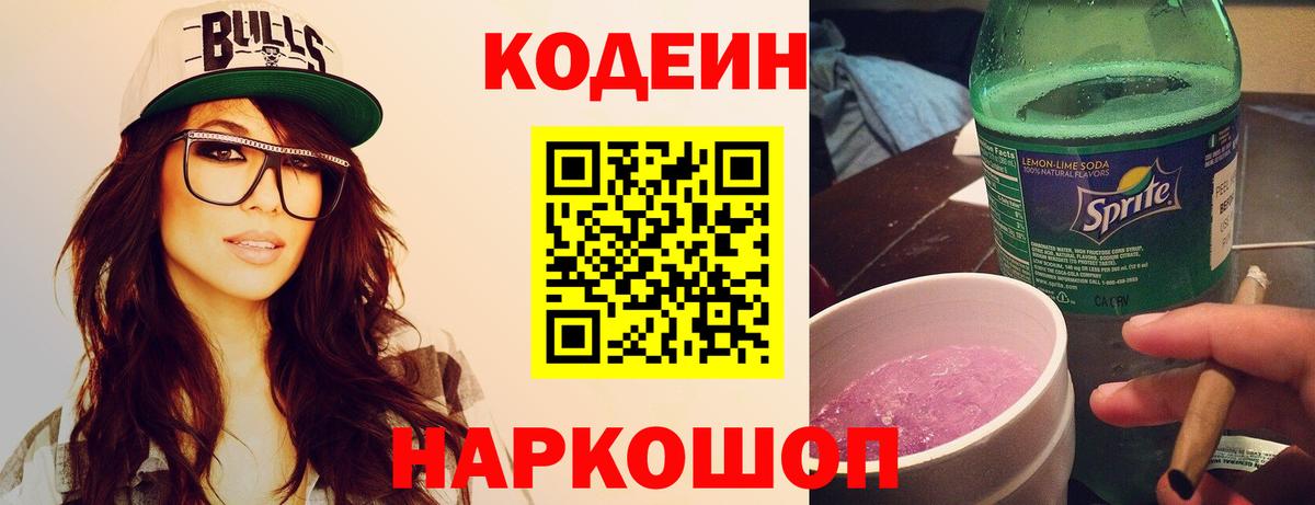 Кодеин Purple Drank Керчь